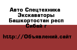 Авто Спецтехника - Экскаваторы. Башкортостан респ.,Сибай г.